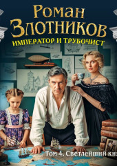Император и трубочист. Том 4. Светлейший князь