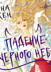 Падение Черного неба