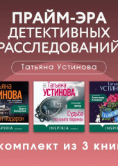 Прайм-эра детективных расследований. Комплект из 3 книг