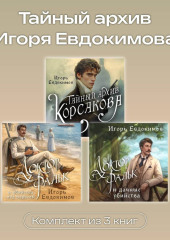 Тайный архив Игоря Евдокимова. Комплект из 3 книг