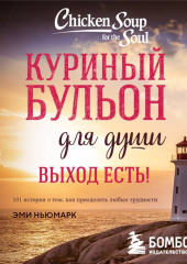 Куриный бульон для души. Выход есть! 101 история о том, как преодолеть любые трудности
