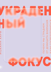 Украденный фокус. Почему мы страдаем от дефицита внимания и как сосредоточиться на самом важном