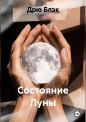 Состояние Луны