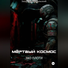 Мёртвый космос. Эхо плоти