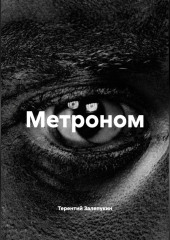 Метроном