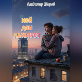 Мой дом наоборот