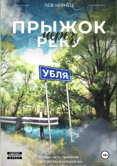 «Пирожок». Книга 2. Прыжок через реку УБЛЯ