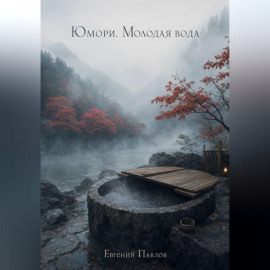 Юмори. Молодая вода