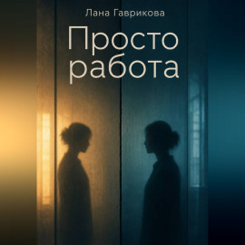 Просто работа
