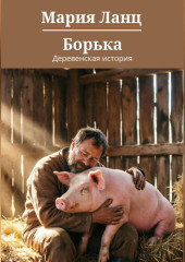 Борька