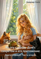 По эту сторону. Дом с секретом и его притяжение. Часть вторая