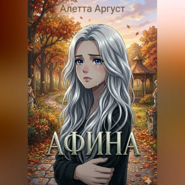 Афина