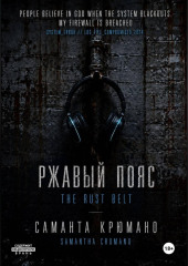 Ржавый пояс