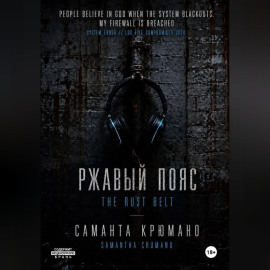 Ржавый пояс