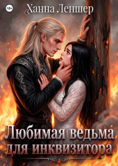 Любимая ведьма для инквизитора