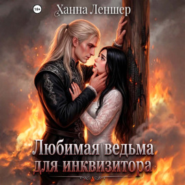 Любимая ведьма для инквизитора