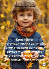 Конспекты логопедических занятий: автоматизация согласных звуков у школьников с умственной отсталостью. 2–4 классы. Тема — осень