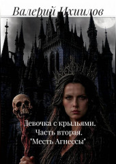 Девочка с крыльями. Часть вторая. 
