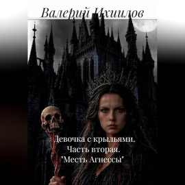 Девочка с крыльями. Часть вторая. 