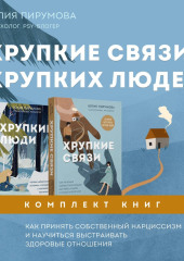 Хрупкие связи хрупких людей. Как принять собственный нарциссизм и научиться выстраивать здоровые отношения