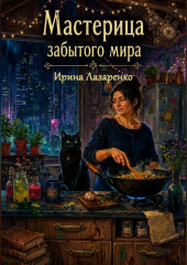 Мастерица забытого мира