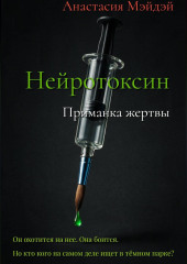 Нейротоксин. Приманка жертвы
