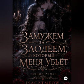 Замужем за злодеем, который меня убьёт