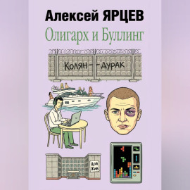 Олигарх и буллинг