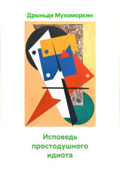 Исповедь простодушного идиота