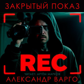 Закрытый показ