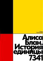 Алиса Блан. История единицы 7341