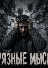 Грязные мысли