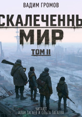 Искалеченный мир. Том II