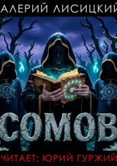 Сомов