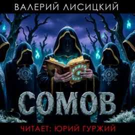 Сомов