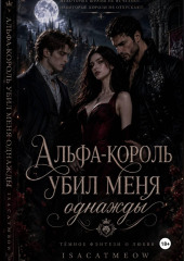 Альфа-король однажды убил меня