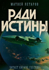 Ради истины