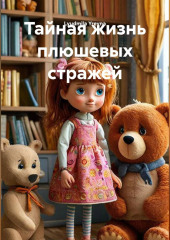 Тайная жизнь плюшевых стражей