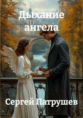 Дыхание ангела