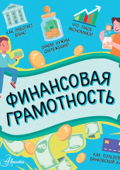 Финансовая грамотность