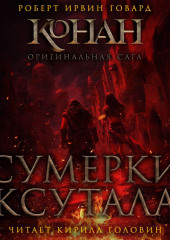 Сумерки Ксутала
