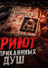 Приют неприкаянных душ