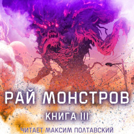 Рай монстров. Книга 3
