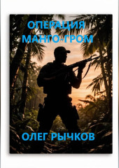 ОПЕРАЦИЯ МАНГО-ГРОМ