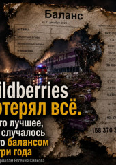 Wildberries потерял все. И это лучшее, что случалось с его балансом за три года