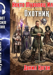 Некто Муромец Илья 2: Охотник