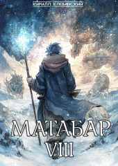 Матабар VIII