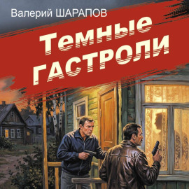 Темные гастроли