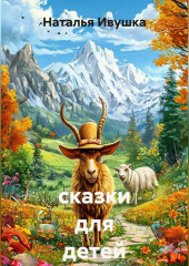 сказки для детей