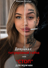 Девушка с татуировкой га...на или 